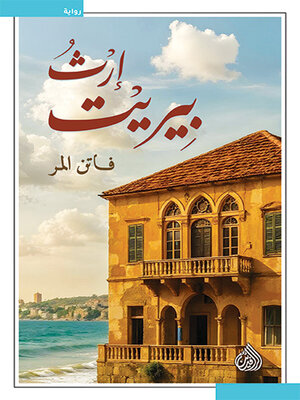 cover image of إرث بيريت